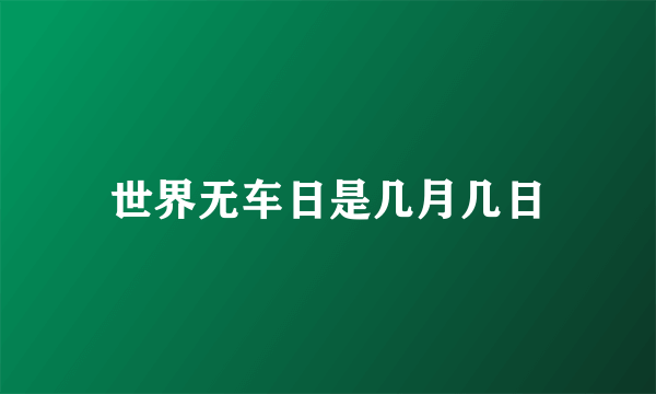 世界无车日是几月几日