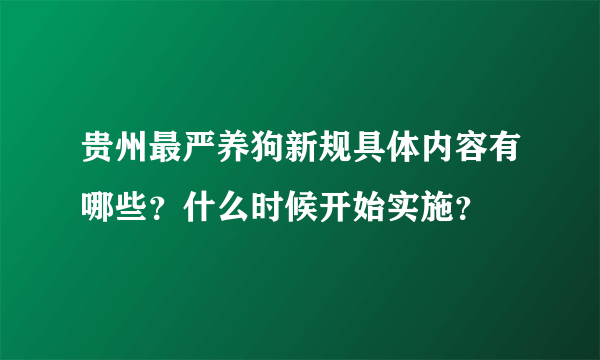 贵州最严养狗新规具体内容有哪些？什么时候开始实施？