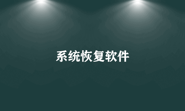 系统恢复软件