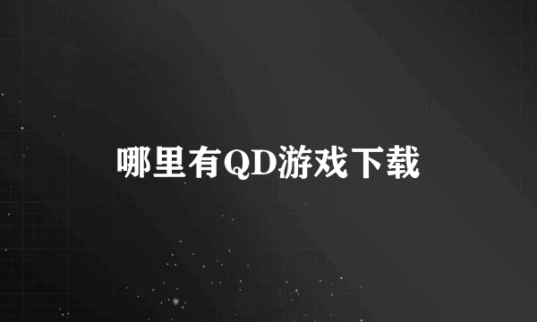 哪里有QD游戏下载