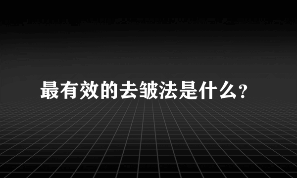 最有效的去皱法是什么？