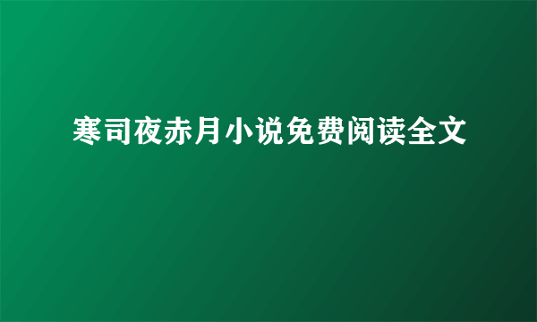 寒司夜赤月小说免费阅读全文