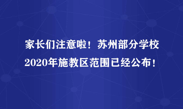 家长们注意啦！苏州部分学校2020年施教区范围已经公布！