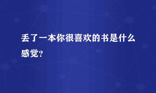 丢了一本你很喜欢的书是什么感觉？