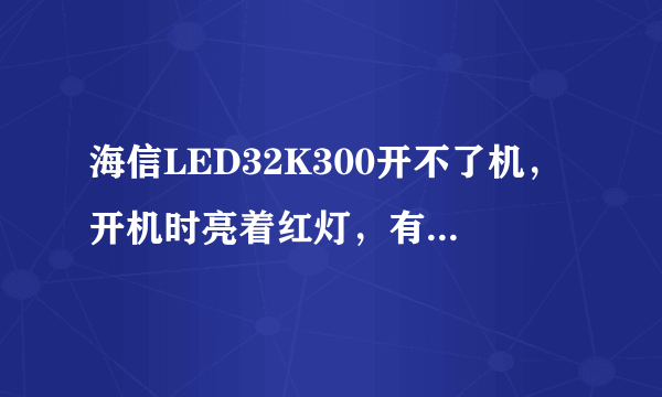 海信LED32K300开不了机，开机时亮着红灯，有时又会亮蓝灯。请问是什么原因？