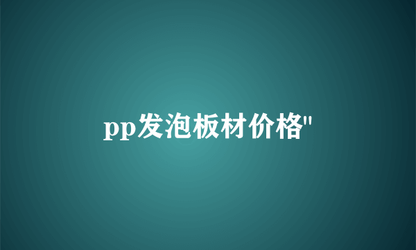 pp发泡板材价格