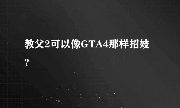 教父2可以像GTA4那样招妓？