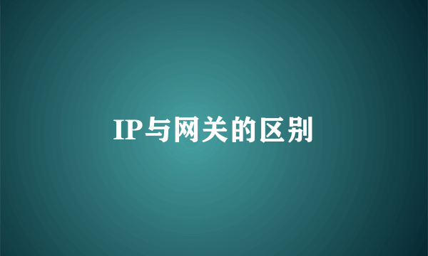 IP与网关的区别