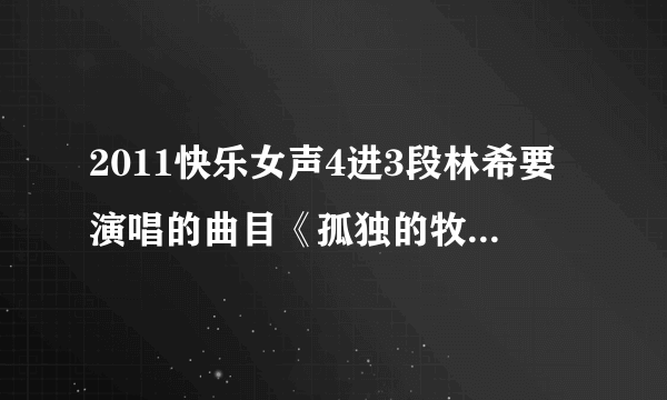 2011快乐女声4进3段林希要演唱的曲目《孤独的牧羊人》的原唱是谁啊？