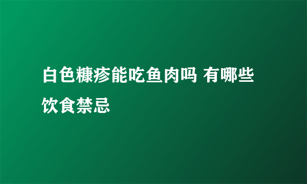 白色糠疹能吃鱼肉吗 有哪些饮食禁忌