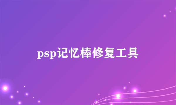 psp记忆棒修复工具