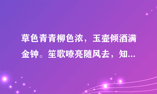 草色青青柳色浓，玉壶倾酒满金钟。笙歌嘹亮随风去，知尽关山第几重。