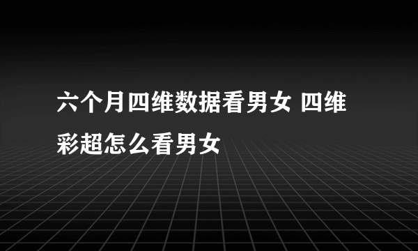 六个月四维数据看男女 四维彩超怎么看男女