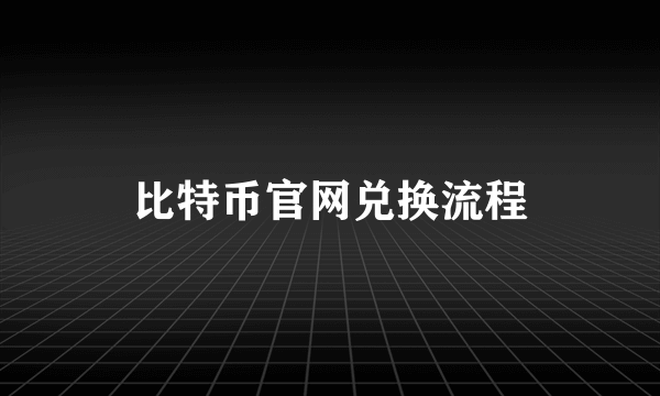 比特币官网兑换流程