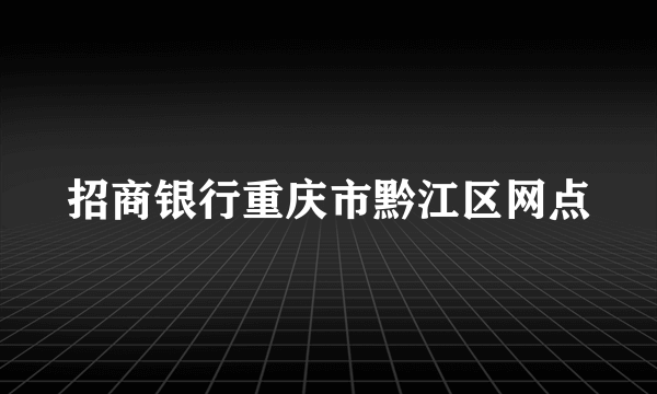 招商银行重庆市黔江区网点