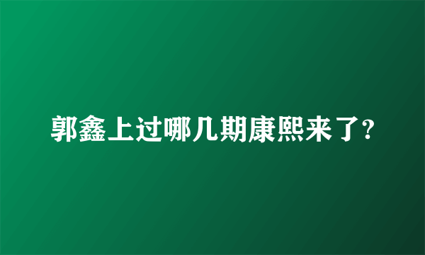 郭鑫上过哪几期康熙来了?