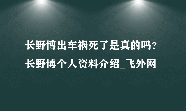 长野博出车祸死了是真的吗？长野博个人资料介绍_飞外网