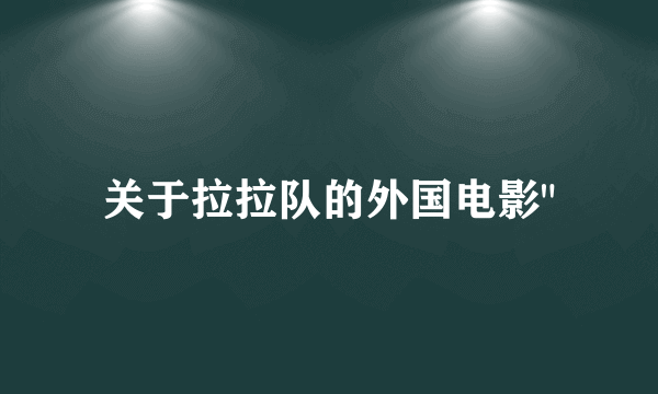 关于拉拉队的外国电影