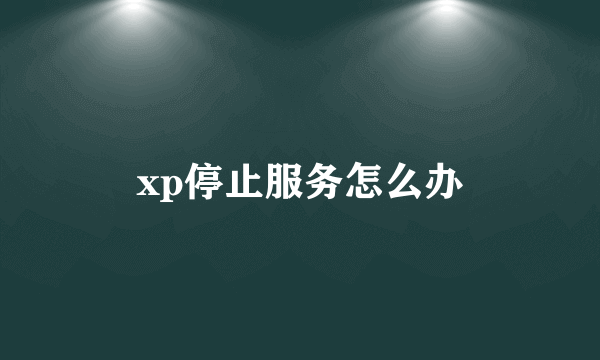 xp停止服务怎么办