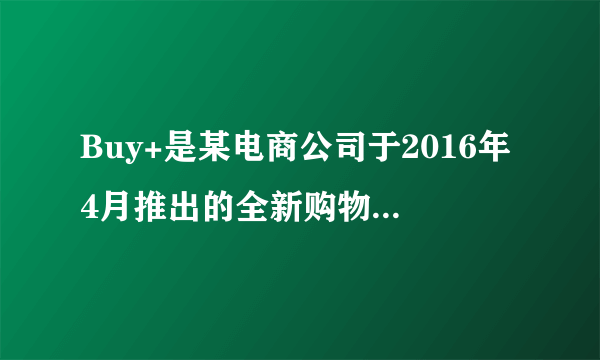 Buy+是某电商公司于2016年4月推出的全新购物方式，使用虚拟现实技术，生成可交互的三维购物环境．也就说：你戴上VR头盔，一个和你身材比例一样的虚拟模特出现，随意选择一件衣服，衣服的价格、描述和相关数据就出现在你眼前．你只需点击左键就能更换衣服的颜色或款式，点击右键则可以将其添加到购物车．把衣服拖到模特面前，那个虚拟的你就会换上衣服，展示效果，并告诉你是否合身．Buy+这种全新购物方式中VR头盔的出现，主要有赖于我国（   ）的发展．A.航空制造业B.金融服务业C.高新技术产业D.交通运输业