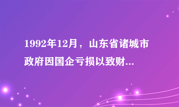 1992年12月，山东省诸城市政府因国企亏损以致财政负重不堪，将国营电机厂变卖给本厂职工，电机厂由此成为我国第一家改制的国有企业，并以“股份合作制”公司的形式进行了注册。“诸城改制”最终得到中央的认可，1993年十四届三中全会后，“股份合作制”被正式承认为国企重组的手段之一。这表明我国（　　）A. 确立了社会主义市场经济体制B. 积极探索经济体制改革的道路C. 揭开了城市经济体制改革序幕D. 公有制的地位受到了严重冲击