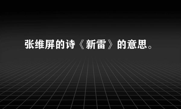 张维屏的诗《新雷》的意思。