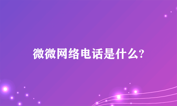 微微网络电话是什么?