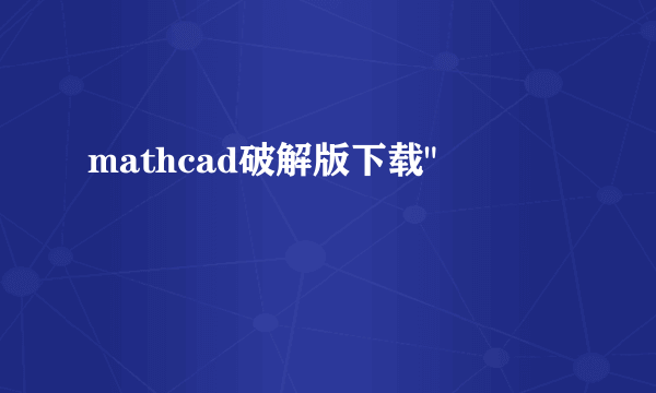 mathcad破解版下载