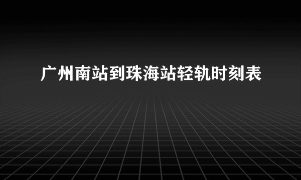 广州南站到珠海站轻轨时刻表