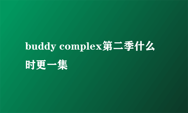 buddy complex第二季什么时更一集