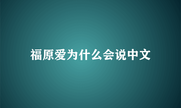 福原爱为什么会说中文