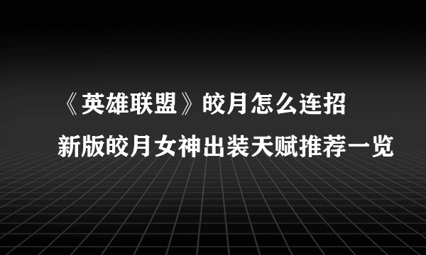 《英雄联盟》皎月怎么连招 新版皎月女神出装天赋推荐一览