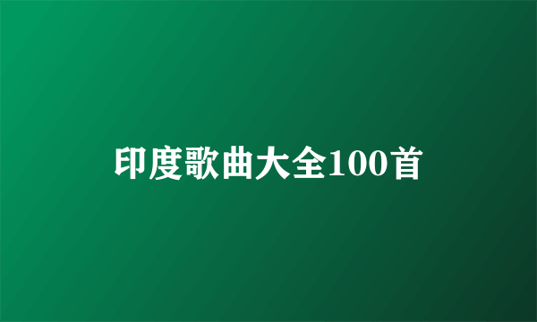 印度歌曲大全100首