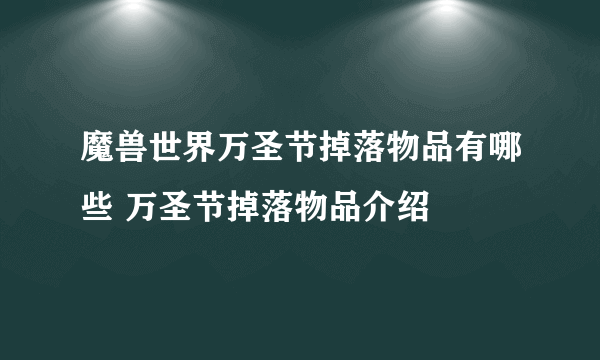 魔兽世界万圣节掉落物品有哪些 万圣节掉落物品介绍