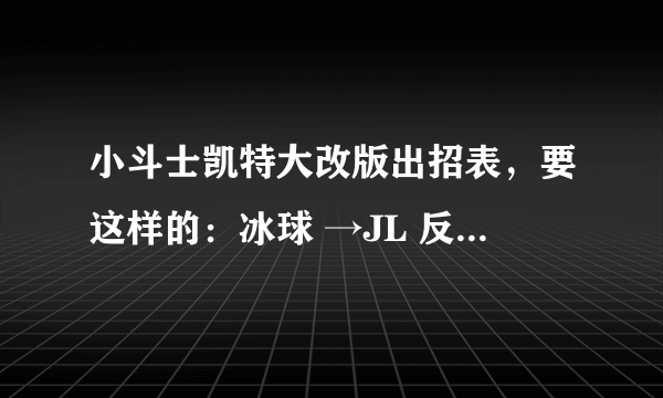 小斗士凯特大改版出招表，要这样的：冰球 →JL 反正是W上 S下 A左 D右 J拳 K蹦 L防