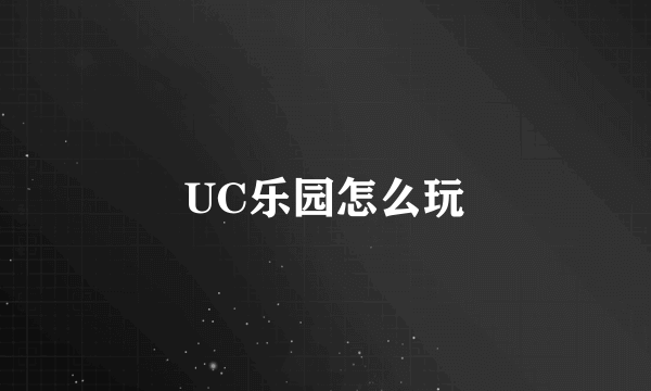 UC乐园怎么玩