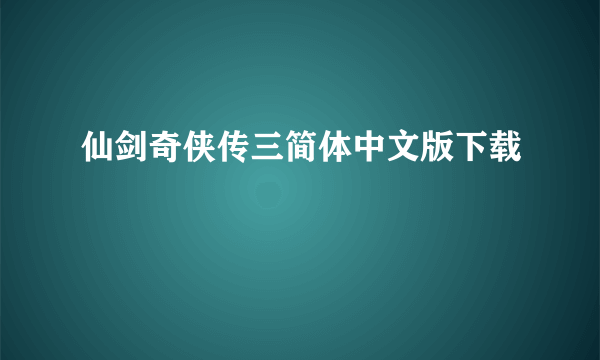 仙剑奇侠传三简体中文版下载