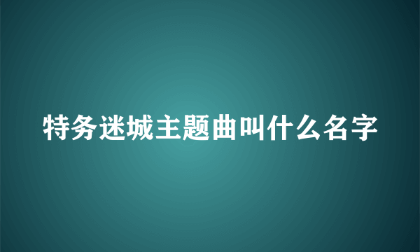 特务迷城主题曲叫什么名字