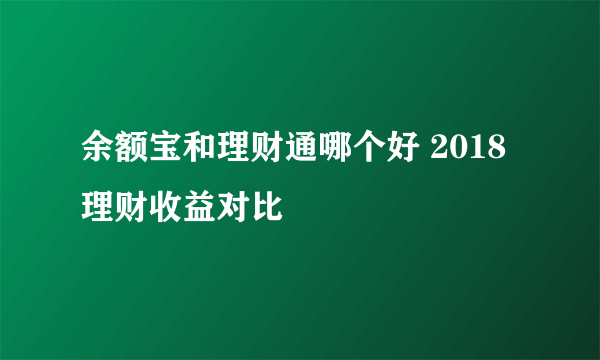 余额宝和理财通哪个好 2018理财收益对比