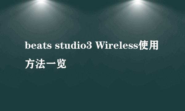 beats studio3 Wireless使用方法一览