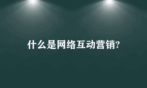 什么是网络互动营销?