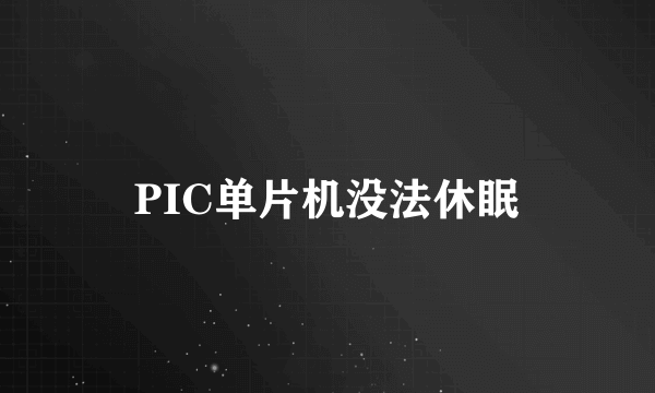 PIC单片机没法休眠