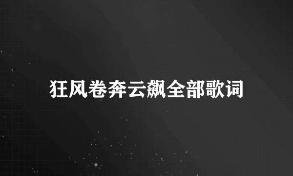 狂风卷奔云飙全部歌词