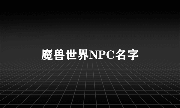 魔兽世界NPC名字