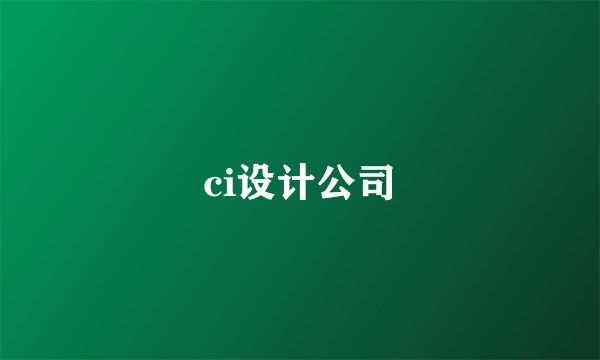 ci设计公司