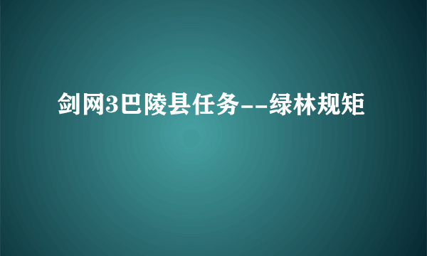 剑网3巴陵县任务--绿林规矩