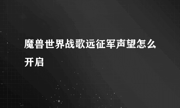 魔兽世界战歌远征军声望怎么开启