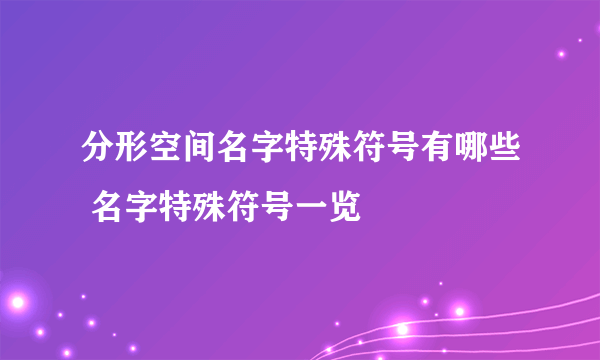 分形空间名字特殊符号有哪些 名字特殊符号一览