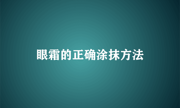 眼霜的正确涂抹方法