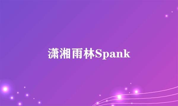 潇湘雨林Spank